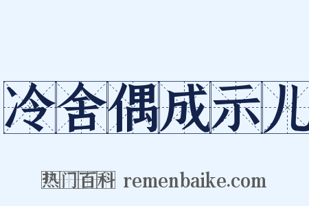 冷舍偶成示儿是什么意思的图片